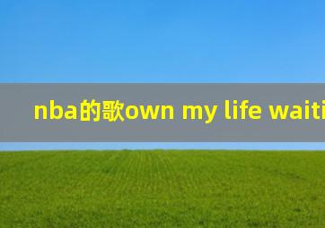 nba的歌own my life waiting for